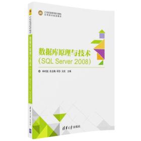 数据库原理与技术（SQL Server 2008）（21世纪高等学校计算机应用技术规划教材）