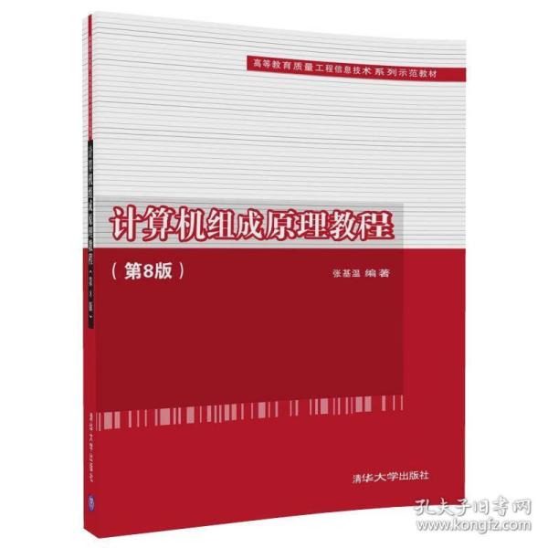 计算机组成原理教程（第8版）（高等教育质量工程信息技术系列示范教材）