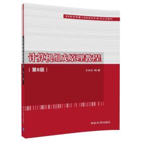 计算机组成原理教程（第8版）