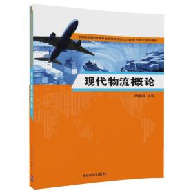 现代物流概论/全国高等院校物流专业创新应用型人才培养立体化系列教材