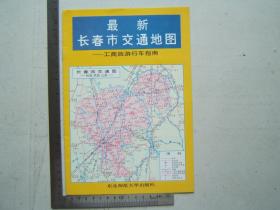 《最新长春市交通地图--工商旅游行车指南》（册），彩色印刷，1993年1版1印