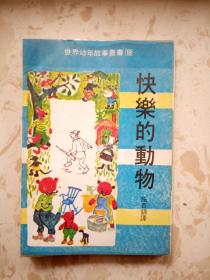 世界幼年故事丛书：快乐的动物（插图本）