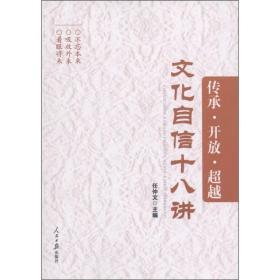 传承·开放·超越：文化自信十八讲