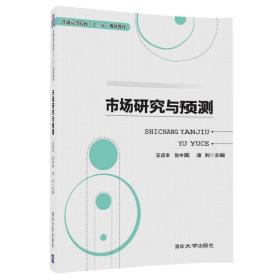 市场研究与预测/普通高等院校“十三五”规划教材