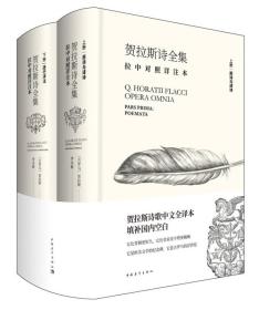 贺拉斯诗歌中文全译本--贺拉斯诗全集:拉中对照详注本(上下册) (精装)