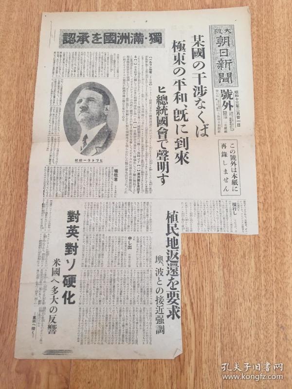 1938年2月21日【大阪朝日新闻 号外】：某国干涉极东问题德国总统国会的声明，德国对满洲国的承认，德国总统希特勒照片，德、意、日防共枢轴强化·满洲国地位昂扬，山西敌据点崩溃·一举扫荡的态势等