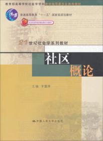 社区概论/普通高等教育“十一五”国家级规划教材·21世纪社会学系列教材