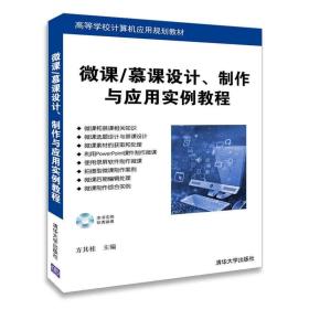 微课、慕课设计、制作与应用实例教程