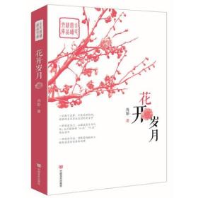 全民阅读精品文库——花开岁月