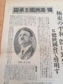 1938年2月21日【大阪朝日新闻 号外】：某国干涉极东问题德国总统国会的声明，德国对满洲国的承认，德国总统希特勒照片，德、意、日防共枢轴强化·满洲国地位昂扬，山西敌据点崩溃·一举扫荡的态势等