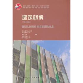 建筑材料第四4版西安建筑科技大学中国建筑工业出版社9787112156573