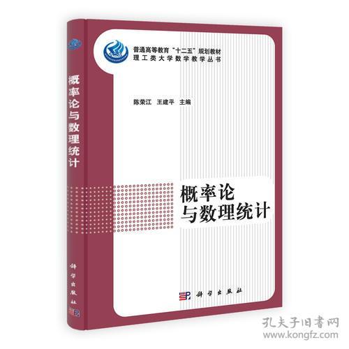 概率论与数理统计 陈荣江 9787030337597 科学出版社