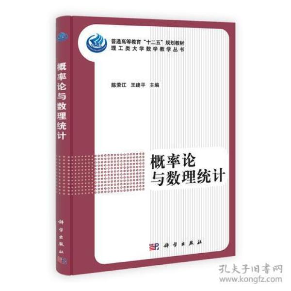 概率论与数理统计 陈荣江 9787030337597 科学出版社