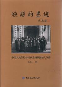 （精装）族谱的墨迹—中国人民保险公司成立初期创始人列传（）