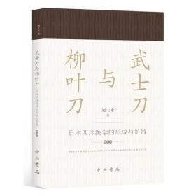 新书--武士刀与柳叶刀：日本西洋医学的形成与扩散 增订本