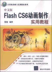 计算机基础与实训教材系列：中文版Flash CS6动画制作实用教程