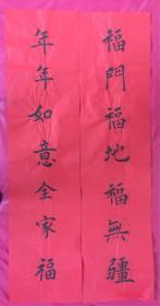 书法对联93福门福地福无疆