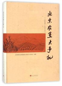 北京农垦大事记 （1949-2015）