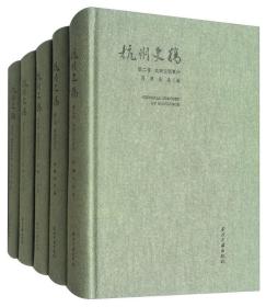杭州史稿（套装共5册）