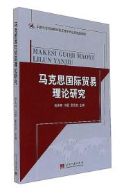 马克思国际贸易理论研究