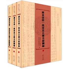 广东省第一批珍贵古籍名录图录（上中下）9787218081700