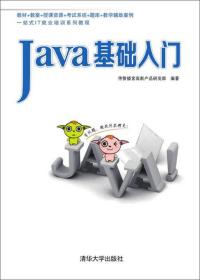 Java基础入门传智播客高教产品研发部清华大学出版社