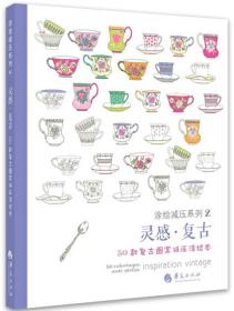 凃绘减压系列2 灵感·复古：50款复古图案减压图绘本