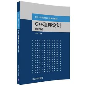 C++程序设计（第2版）/重点大学计算机专业系列教材