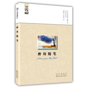 名家游记：磨坊随笔（2019年）