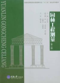 二手园林工程测量第二2版 谷达华 重庆大学出版社 9787562487364