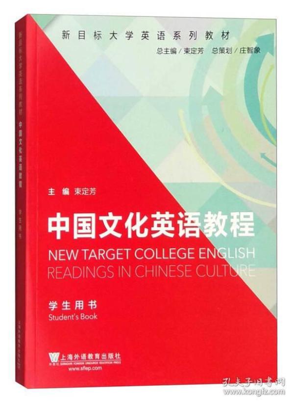 新目标大学英语系列教材：中国文化英语教程（学生用书）