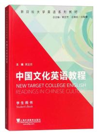 新目标大学英语系列教材：中国文化英语教程（学生用书）