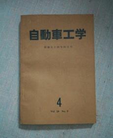 自动车工学昭和54年4月号【日本原版书】