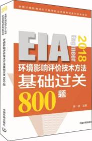 环境影响评价工程师（环评师）考试教材2018年环境影响评价技术方法基础过关800题