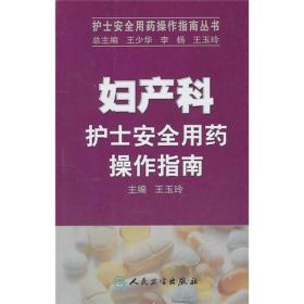 妇产科护士安全用药操作指南王玉玲人民卫生出版社9787117137065