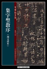 集字圣教序周文清朱卧庵赖谷堂墨皇第二本姚世钰晚翠轩朱冀盦筠清馆8本合售