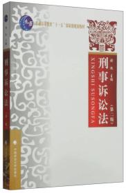 正版现货 刑事诉讼法（第二版）/普通高等教育“十一五”国家级规划教材