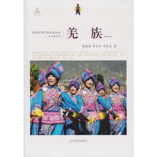 走近中國(guó)少數(shù)民族叢書 羌族
