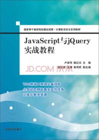 JavaScript与jQuery实战教程/国家骨干高职院校建设成果·计算机项目化系列教材