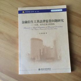 金融衍生工具法律监管问题研究 以英、美为主要分析视角