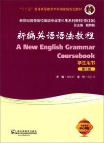 新编英语语法教程（学生用书 第6版 修订版）/新世纪高等院校英语专业本科生系列教材