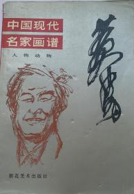 黄胃大师画谱《中国现代名家画谱 黃胄人物动物》，1991年10月朝花美术出版社出版！