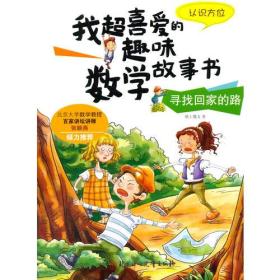 ，，我超喜爱的趣味数学故事书—寻找回家的路?认识方位