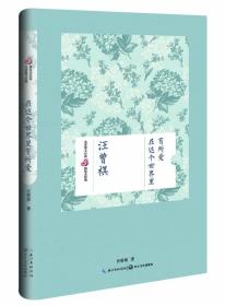 在这个世界里有所爱：汪曾祺 名家散文经典 精装美绘版