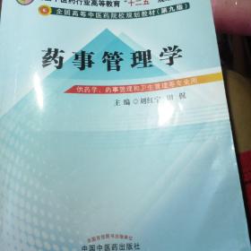 药事管理学/全国中医药行业高等教育“十二五”规划教材