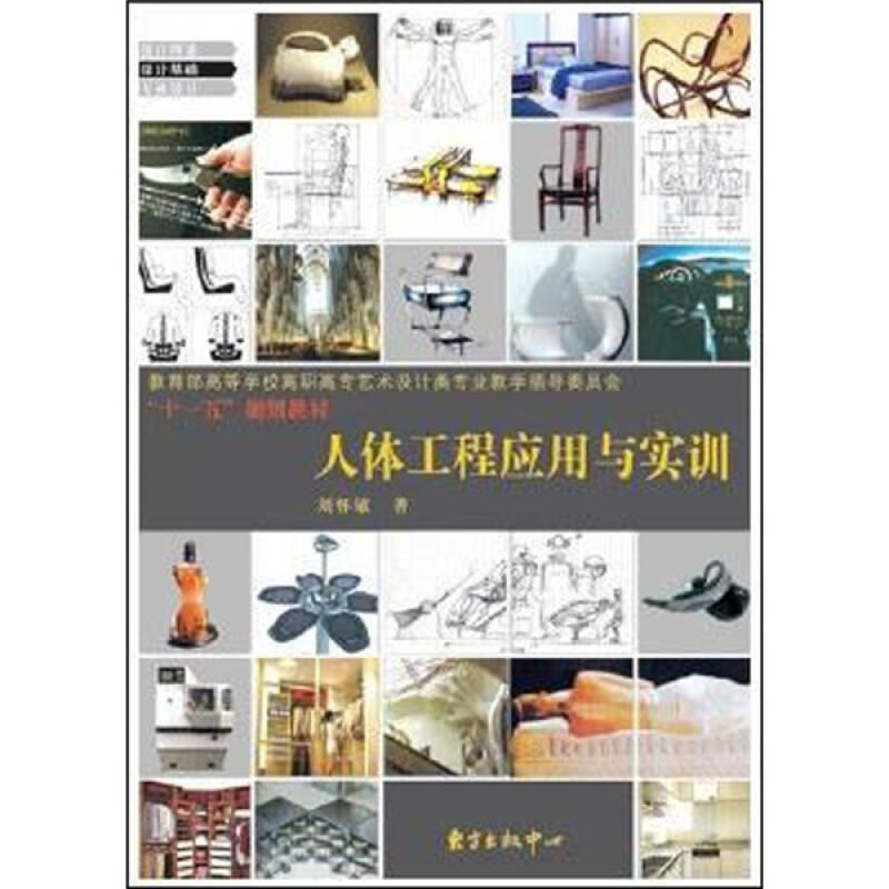 人體工程應用與實訓 劉懷敏 東方出版中心