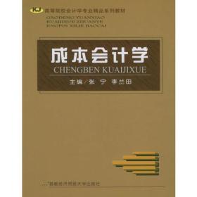 成本会计学——高等院校会计学专业精品系列教材