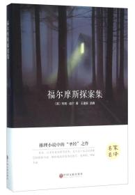 福尔摩斯探案集王逢振中国文联出版社9787519006143
