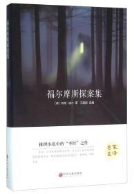 福尔摩斯探案集 英柯南道尔|编者王逢振 中国文联出版社