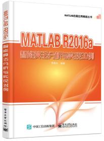 MATLAB R2016a智能算法分析与实现30例